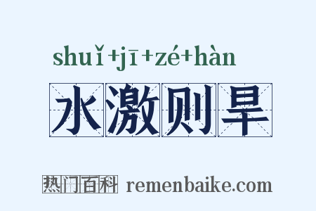 水激则旱是什么意思的图片